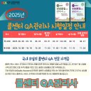 2025년 콜센터 qa관리사 자격시험 시행 일정 안내 이미지