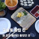 구룡포포장횟집 | 구룡포 맛집 횟집 진, 시장 대신 선택한 이유가 있었던 곳