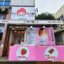 여수딸기야모찌오동도점 | 여수 오동도 딸기모찌는 여수딸기야모찌에서 맛보세요
