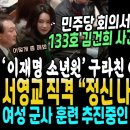 이재명의 민주당 대반격, 사건번호 133호 김건희 소환 수사 공론화.. "김기현! 정신 나간것 아닙니까" 서영교 분노했던이유 (이재명소 이미지