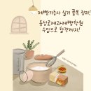홈베이킹(실기대비) | 제빵기능사 실기 품목 정리 동성로제과제빵학원 수업으로 합격까지