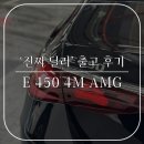 플러스무역 | 아름다운 디자인의 E클래스 / 2026 E 450 4MAITC AMG Line / 노틱 블루 &amp; 브라운 / 장기렌트 출고 후기