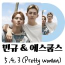 컴코리아(COME KOREA) | 세븐틴 민규 에스쿱스 듀엣 pretty woman 5,4,3 가사해석 발음