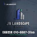 제이엔조경(주) 이미지