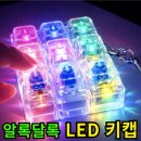 LED하우스 | 키캡하우스 LED 투명 키캡 감성 키링 딸깍이 솔직 후기