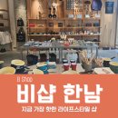 한남원예 | 비샵 BShop 한남 생생한 방문 후기 단톤 오르치발 등