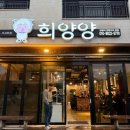 서호남로 | 서귀포 신시가지 양고기 맛집 희양양 프렌치랙 숄더랙 꽃갈비살 후기