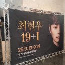 최현우 19+I | 경기아트센터(주차정보 포함!) / 최현우 19+I 관람 후기