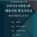 우리 가곡 사랑방 5회 태동기의 한국가곡 5.14 화 연세대 백양누리 국제회의실(IBK홀) 이미지