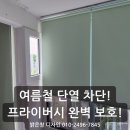GS 스크린 | 권선구 호매실 GS아파트 암막 롤스크린 시공 후기｜무더운 여름 열기 차단까지