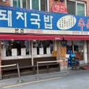 부산 신평 | ‘영진돼지국밥 본점’ 웨이팅 없는 시간