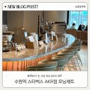 모닝프라자 | 스타벅스 수원 AKR점 모닝세트,여행 전 딱 좋은 추천 이유
