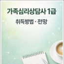 [1급과정] 가족심리상담사 1급 이미지