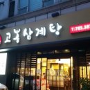 고봉삼계탕 이미지