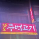 남도주먹고기