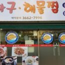 명가아구해물찜 이미지