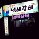 장가네냄비갈비