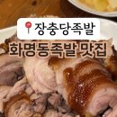 장충당족발 화명점 네이버블로그