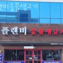 플랜비숯불생고기 이미지