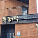 두레박 | 삼척 현지인 맛집! 시청 앞 맛집 두레박 고을 내돈내산 후기