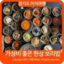 의정부 한정식 한식 맛집 낙양동 한정식 한상 보리밥집 후기