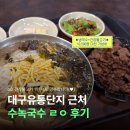 [대구/산격동] 수녹국수 후기 | 대구시티요양병원 근처 맛집 추천!