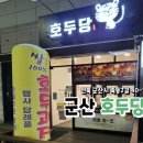 호두당(군산수송점) 이미지