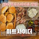 미트사이더 | [청라/미트사이더] 색다른 외식 or 배달 메뉴, 텍사스바비큐로!