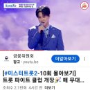 미스터트롯2 10회 10인 몰아듣기 추스타 뎃글 많이 달아주세요. 이미지