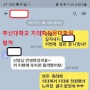 부산대학교 치의학 전문대학원 합격 2022학년도 이미지