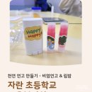 자란초교 | 겨울방학 교육복지실 체험수업 후기｜초등학생과 함께한 천연 비염 연고·립밤 만들기