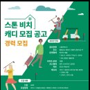 캐디피 14만원 인상 "스톤비치cc" 이미지