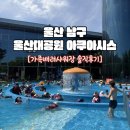 예우푸드 | 아이랑 둘이서 울산 아쿠아시스 도전! 가족배려샤워장 솔직후기 (울산 남구 울산대공원 아쿠아시스)