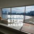 힐조인광안 이미지