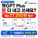챗GPT Plus 돈 다 내고 쓰세요? 저는 매달 27,250원 돌려받습니다｜피클플러스 파티장 후기