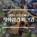 직화삼겹피그킹송강점 | 전민동 삼겹살 배달 맛집, '직화삼겹피그킹'
