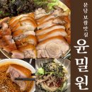11650-17-154-4 | 분당 족발맛집 윤밀원 평일웨이팅 반족발 비빔막국수 솔직후기