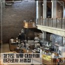 카페로사 - 군포시 고산로 529 | 경기도 양평 대형카페 테라로사 서종점 주말 방문 후기