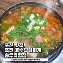 동두천호수부대찌개 | 포천 송우리 먹자골목 핫플레이스! 동두천호수부대찌개 외식 후기