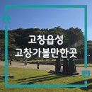 고창읍성 관광안내소 | 전북 고창 여행 필수코스, 고창읍성 성밟기 체험기