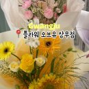 유)상무 | 상무지구 꽃집, 플라워오브유 상무점 가격, 후기, 종류
