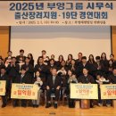 2025년 부영그룹 시무식...이중근 회장, 출산장려금 1억 지급 및 유엔데이 공휴일 제안 이미지