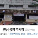 번성공영주차장 네이버블로그