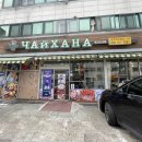 내돈내산 | 차이하나 | 메뉴 | 유용한 팁 | 인천 이국음식점 | 러시아 식당 | 우즈벡 식당 | 함박마을...