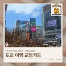 목감메트로타워2 | 도쿄여행 교통카드 스이카 메트로패스 구매 교통패스 꿀팁 총정리