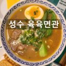 육육면관 | 성수맛집 육육면관 우육면 탄탄면 서울숲맛집 딤섬맛집 내돈내산