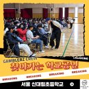 역동초등학교 | 비보이 갬블러크루, 신대림초등학교에서 펼친 역동적인 스트릿댄스 공연!