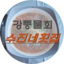 수진네횟집 이미지
