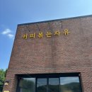 [용인/양지] 쉼과 낭만을 추구하는 곳 ‘커피볶는자유’