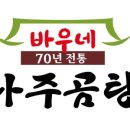 국밥창업을 고려한다면 놓치지 말아야 할 정보! 바우네나주곰탕
